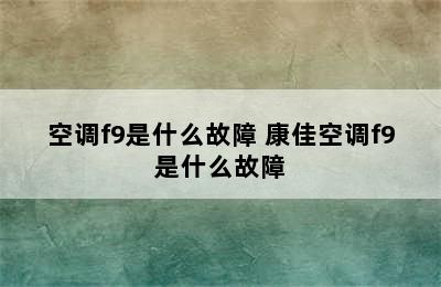 空调f9是什么故障 康佳空调f9是什么故障